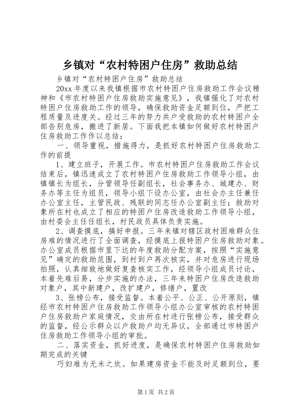 乡镇对“农村特困户住房”救助总结_1_第1页