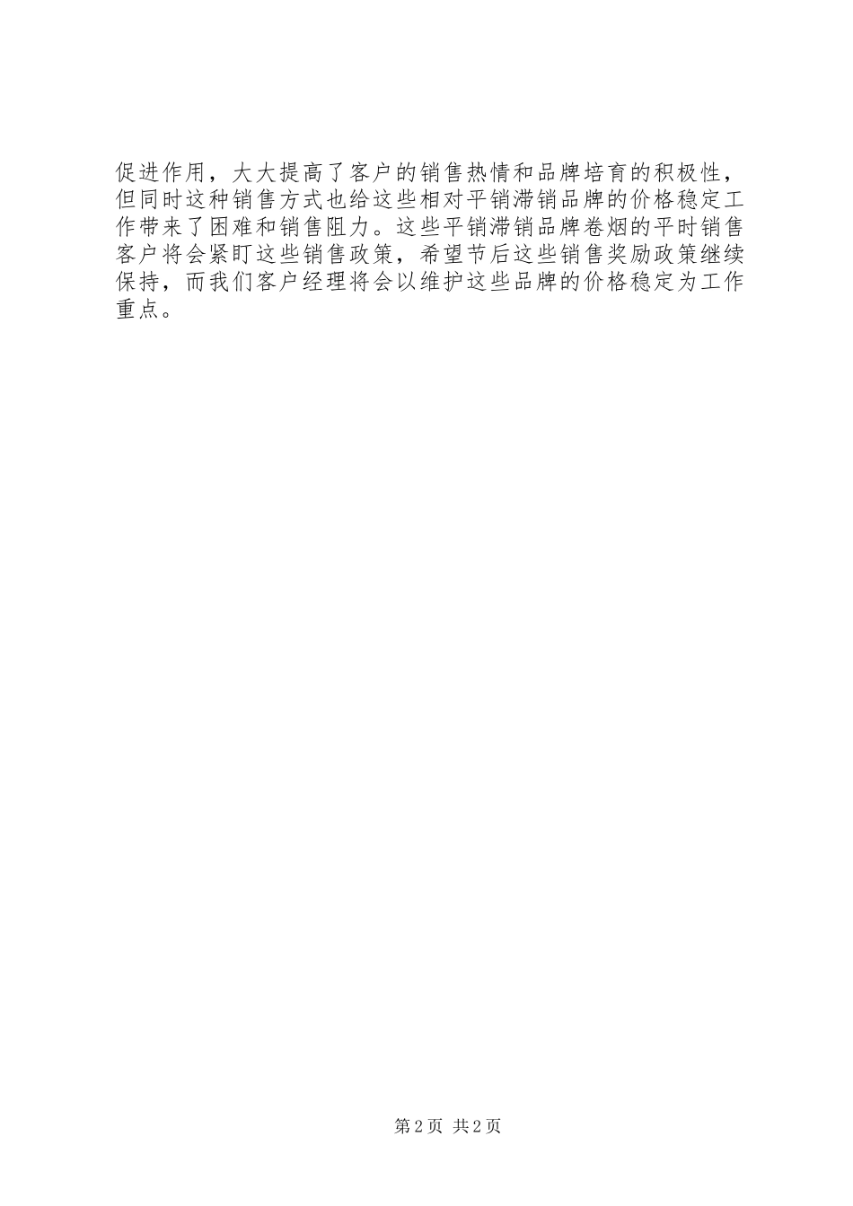 春节假期后卷烟库存情况总结调研报告_第2页