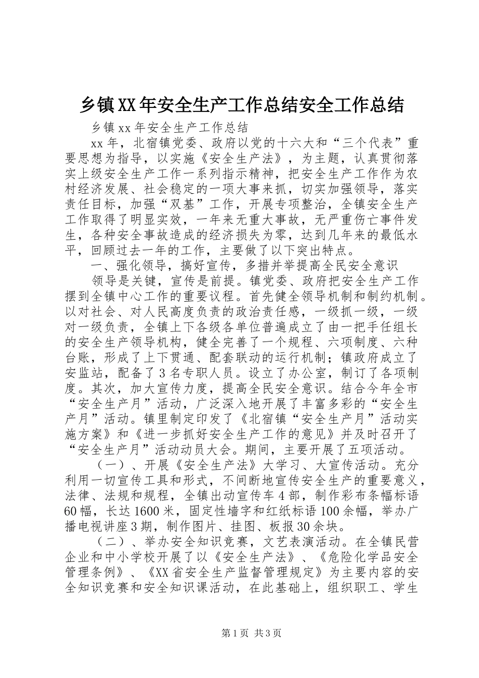 乡镇XX年安全生产工作总结安全工作总结_1_第1页
