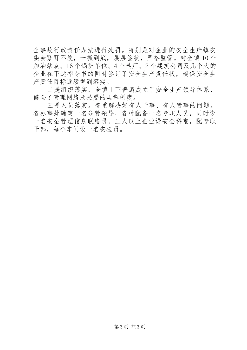 乡镇XX年安全生产工作总结安全工作总结_1_第3页