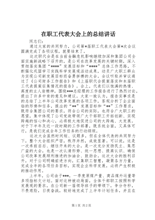 在职工代表大会上的总结讲话_1