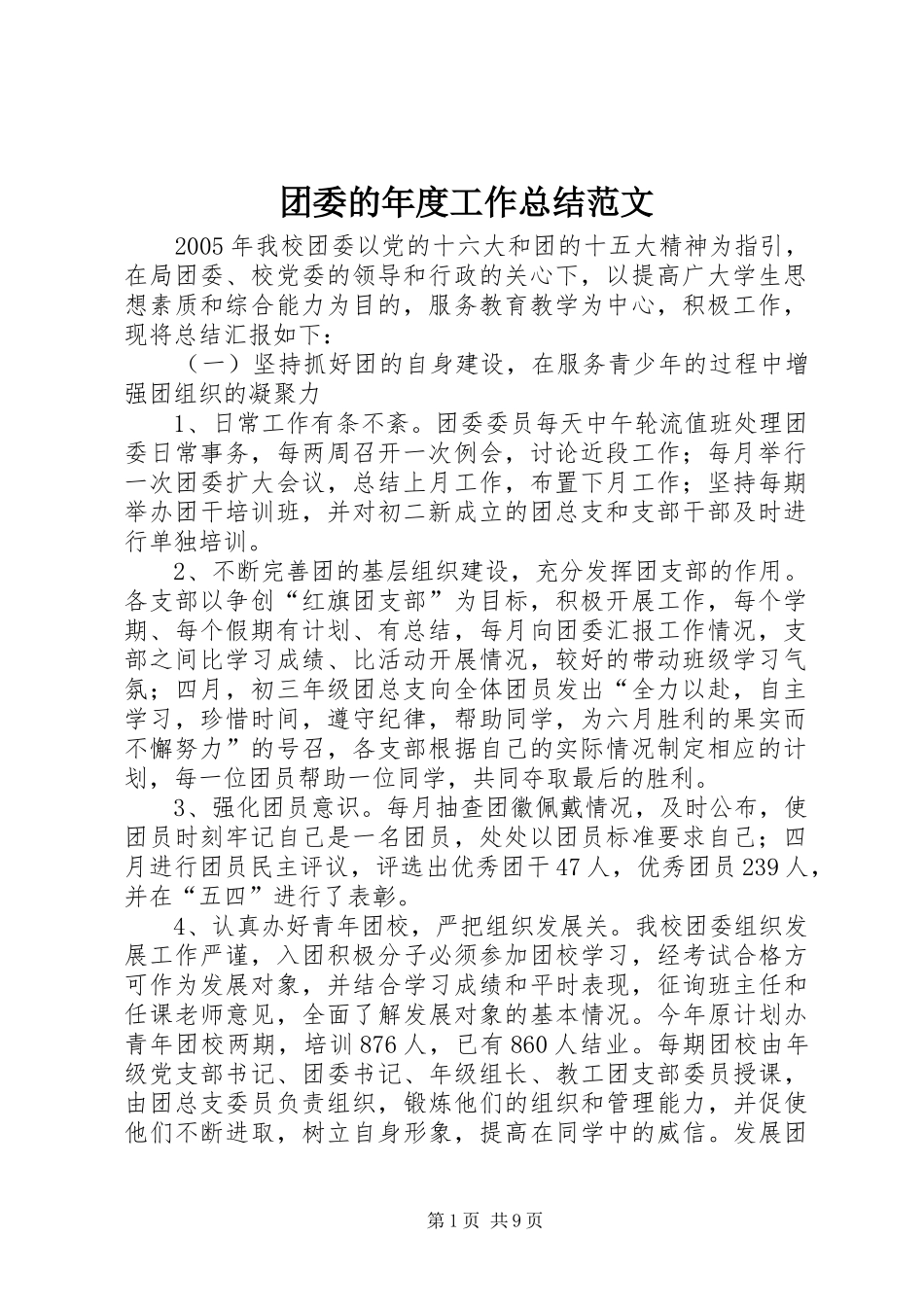 团委的年度工作总结范文_第1页
