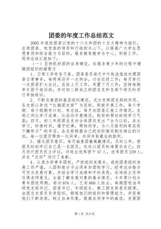 团委的年度工作总结范文