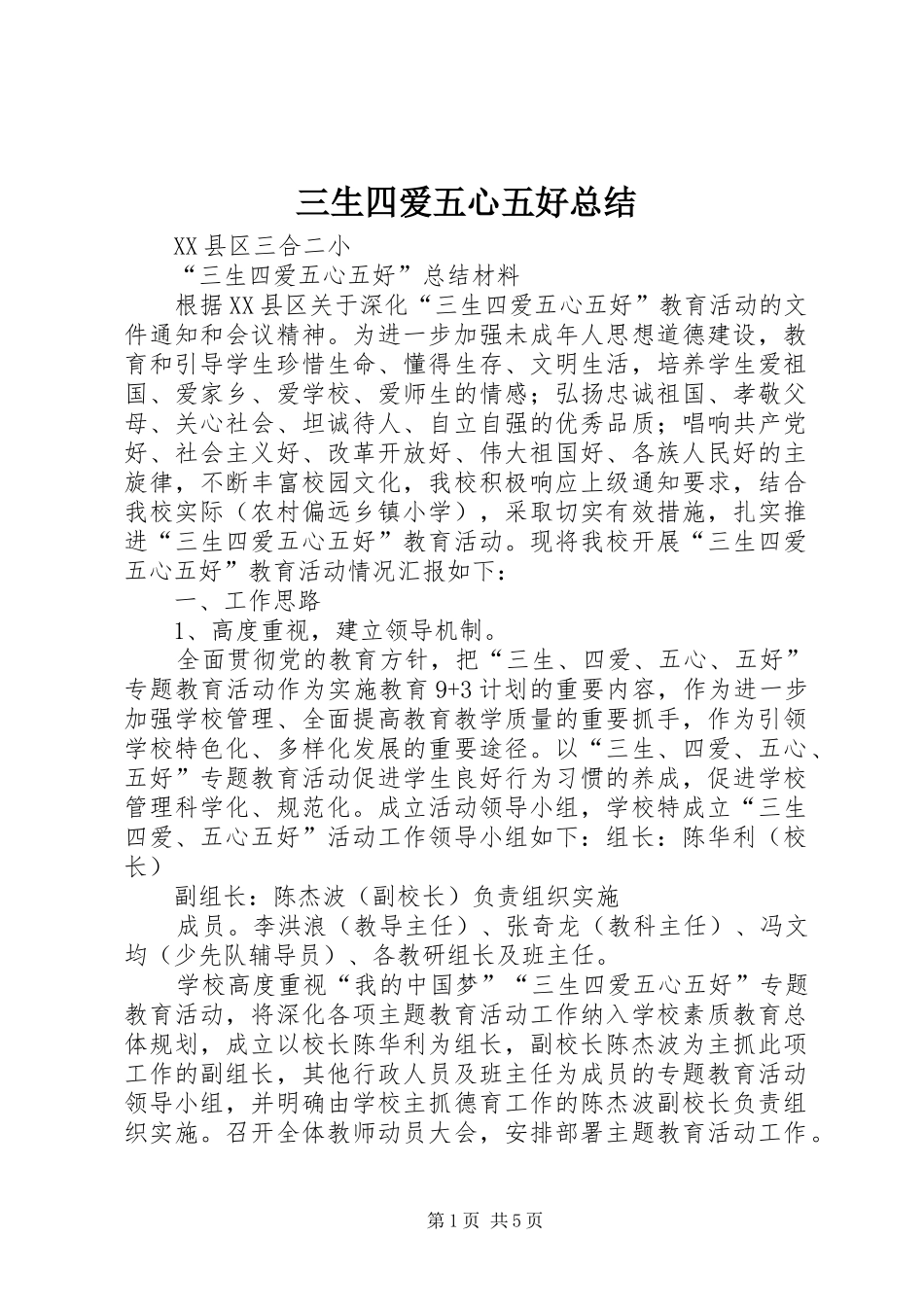 三生四爱五心五好总结_1_第1页