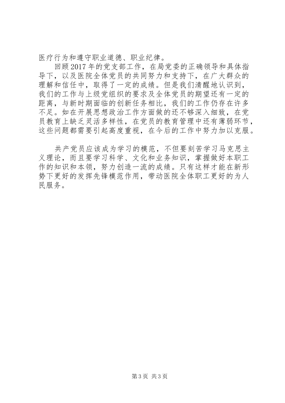一年来医院党支部工作总结_第3页
