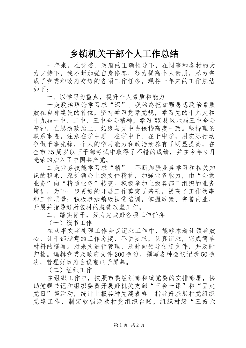 乡镇机关干部个人工作总结_第1页