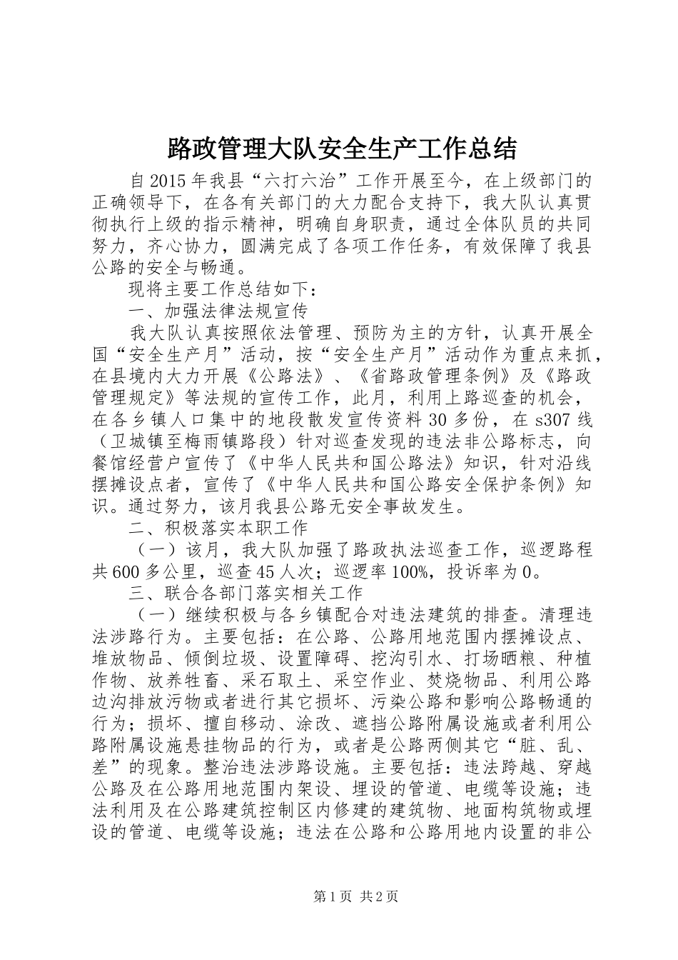 路政管理大队安全生产工作总结_第1页