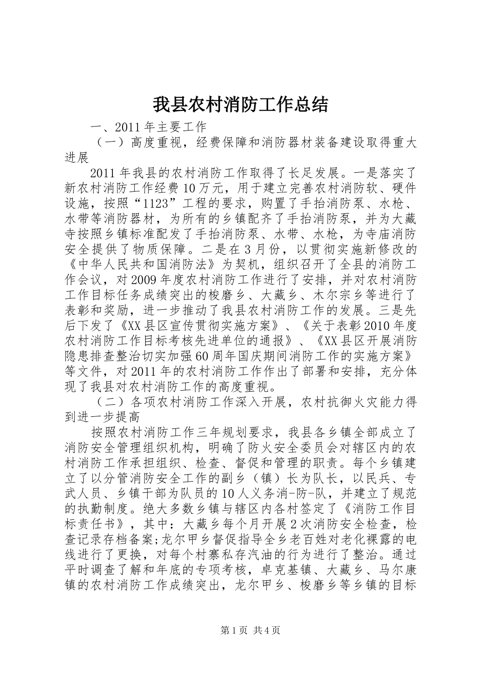 我县农村消防工作总结_1_第1页