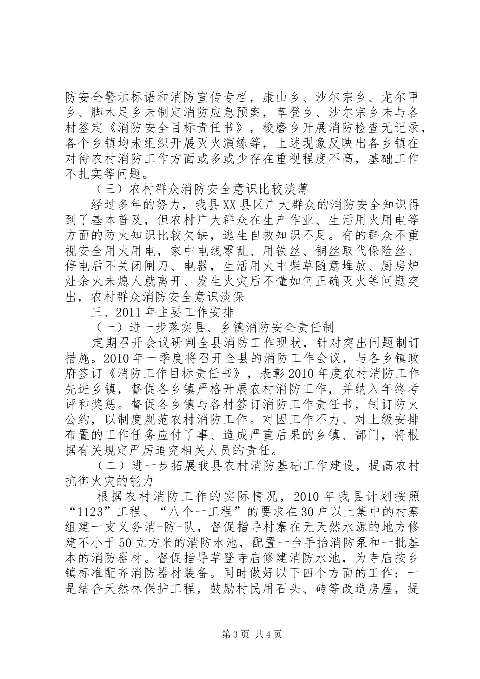 我县农村消防工作总结_1_第3页
