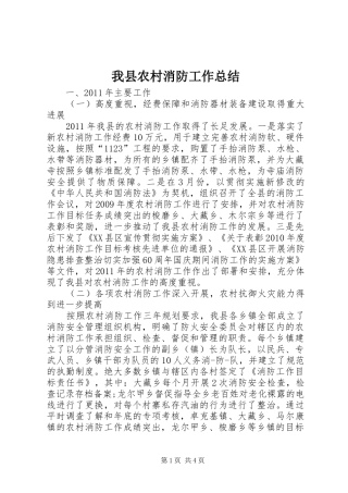 我县农村消防工作总结_1