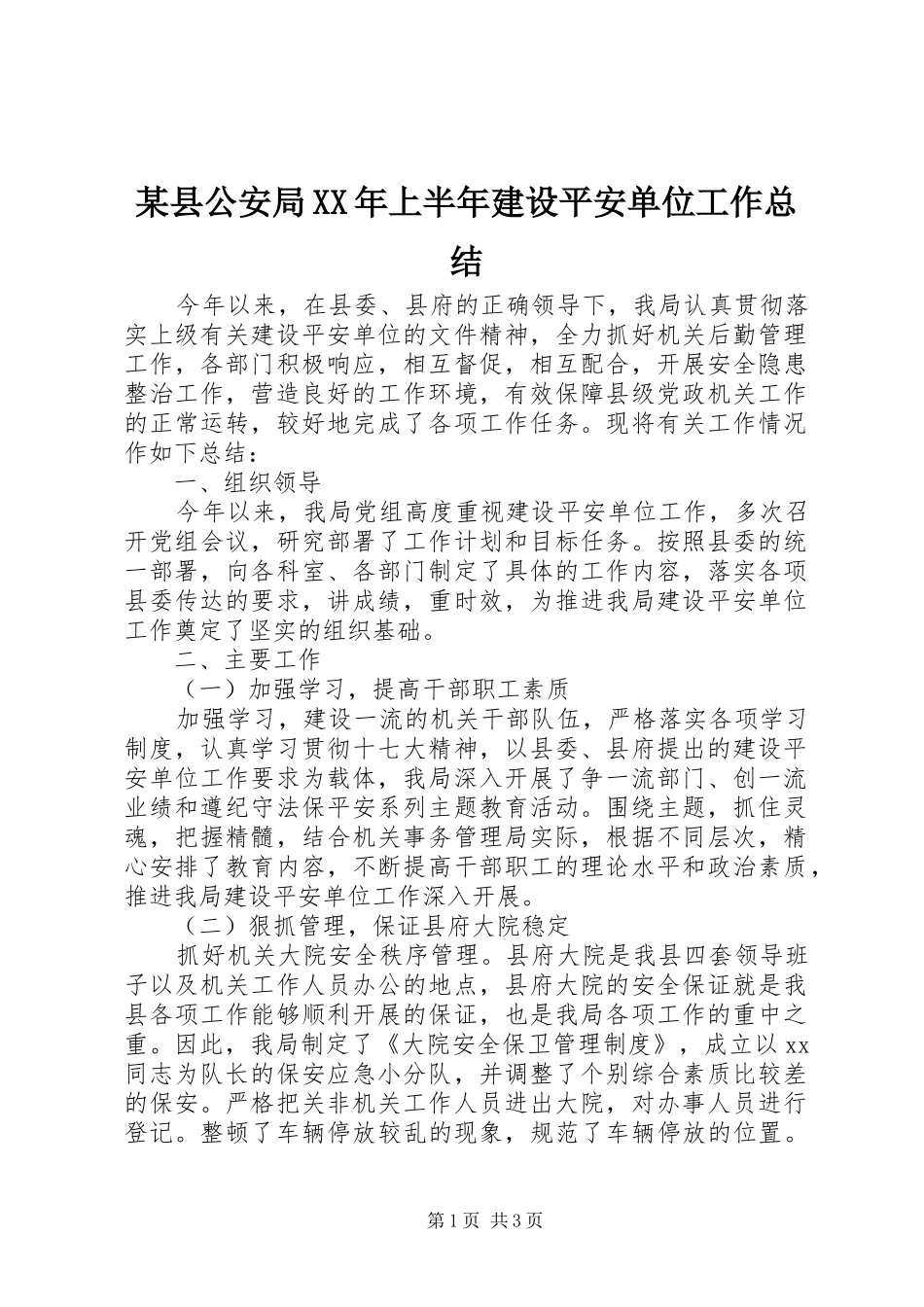 某县公安局XX年上半年建设平安单位工作总结_第1页