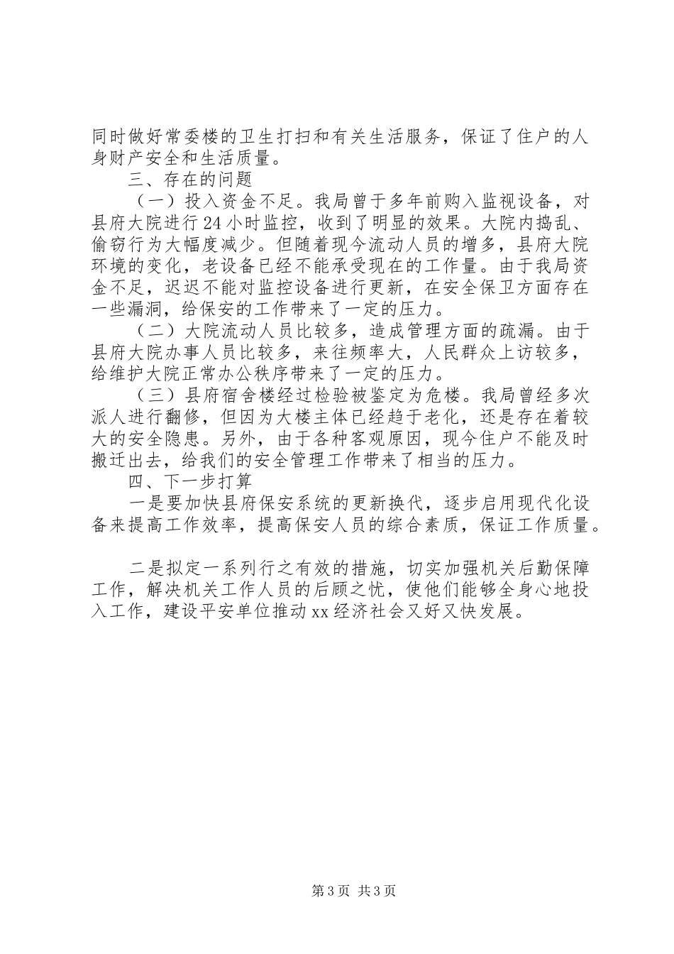 某县公安局XX年上半年建设平安单位工作总结_第3页
