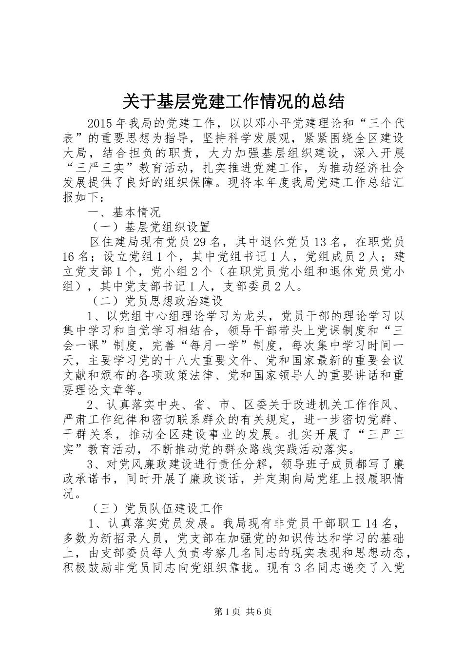 关于基层党建工作情况的总结_第1页
