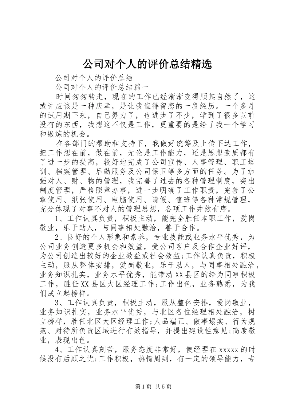 公司对个人的评价总结精选_1_第1页
