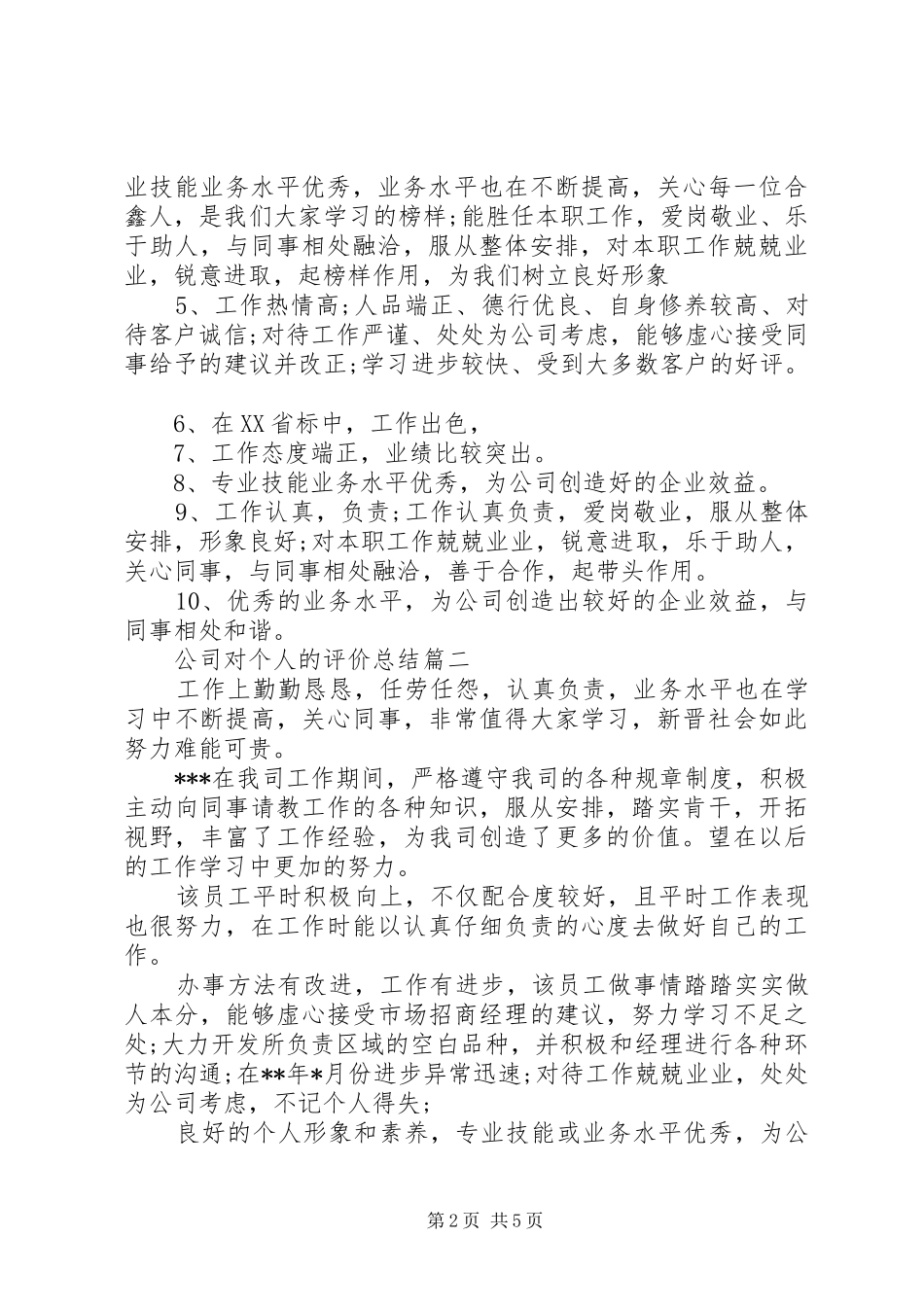 公司对个人的评价总结精选_1_第2页