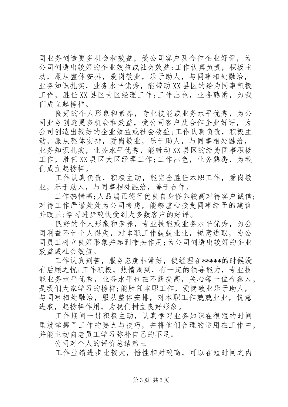 公司对个人的评价总结精选_1_第3页