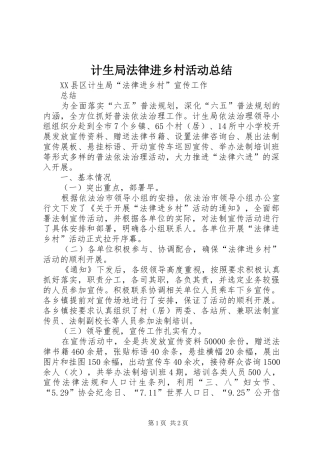计生局法律进乡村活动总结