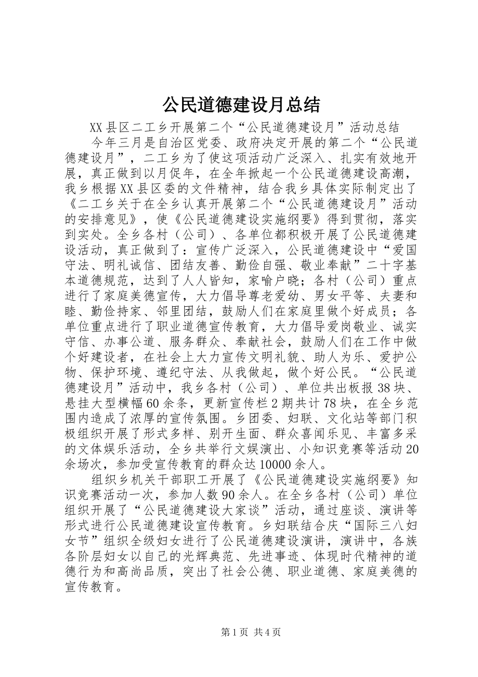 公民道德建设月总结_第1页