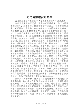 公民道德建设月总结