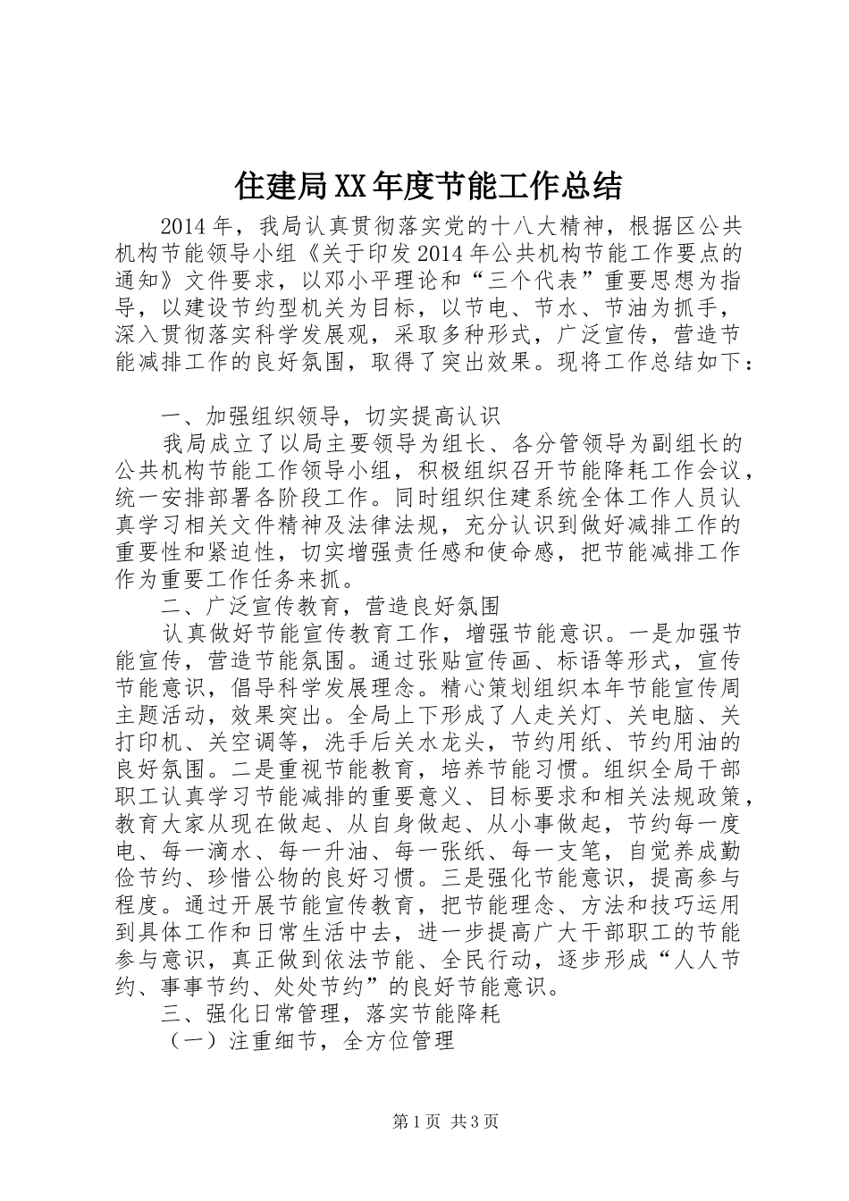 住建局XX年度节能工作总结_第1页