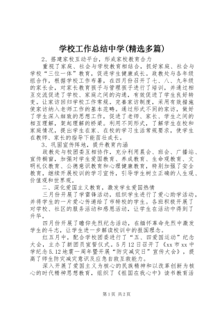 学校工作总结中学(精选多篇)_1