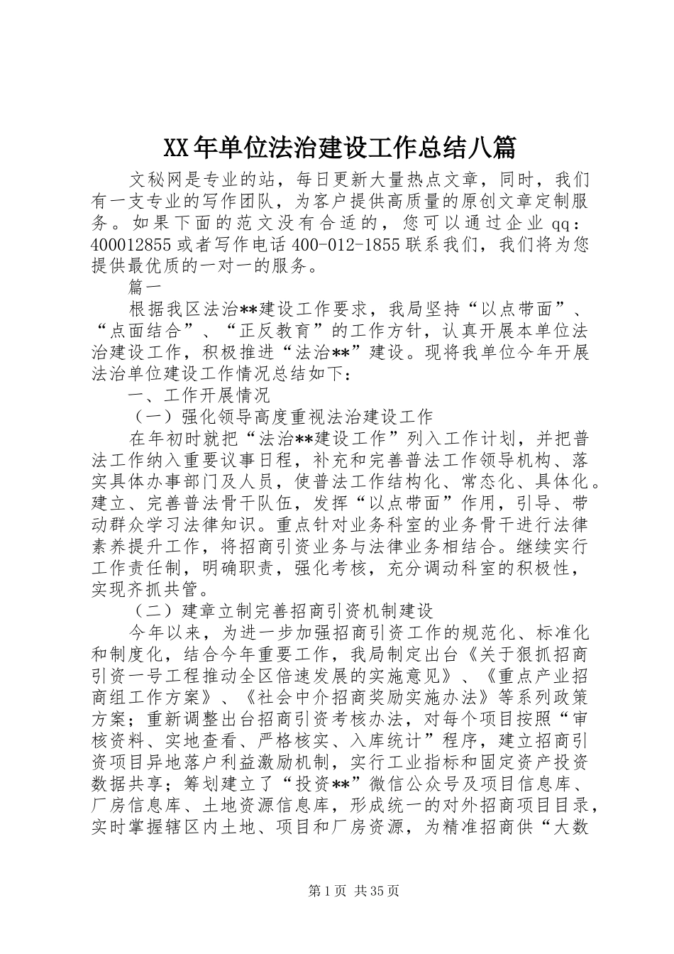 XX年单位法治建设工作总结八篇_第1页