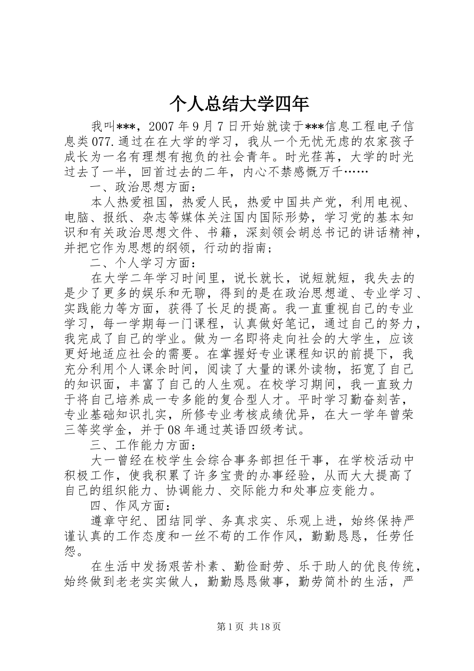 个人总结大学四年_1_第1页