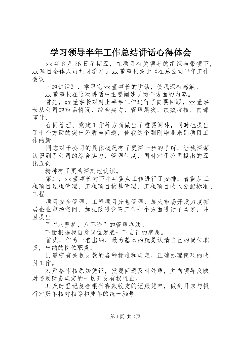 学习领导半年工作总结讲话心得体会_1_第1页