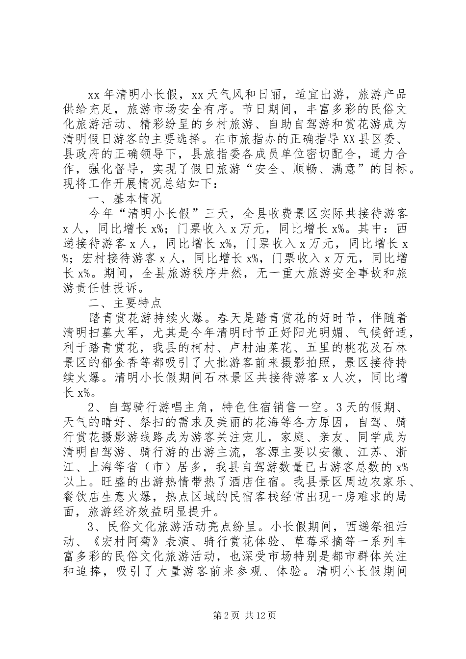 清明小长假安全工作总结_第2页