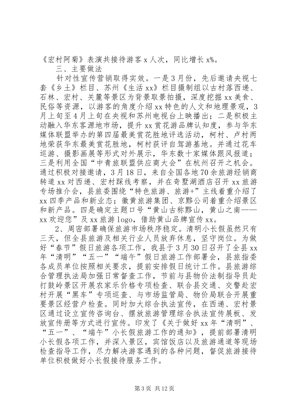 清明小长假安全工作总结_第3页