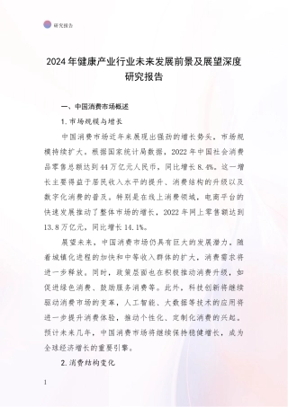 2024年健康产业行业未来发展前景及展望深度研究报告