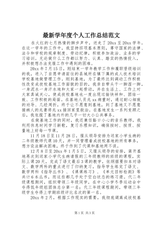 最新学年度个人工作总结范文