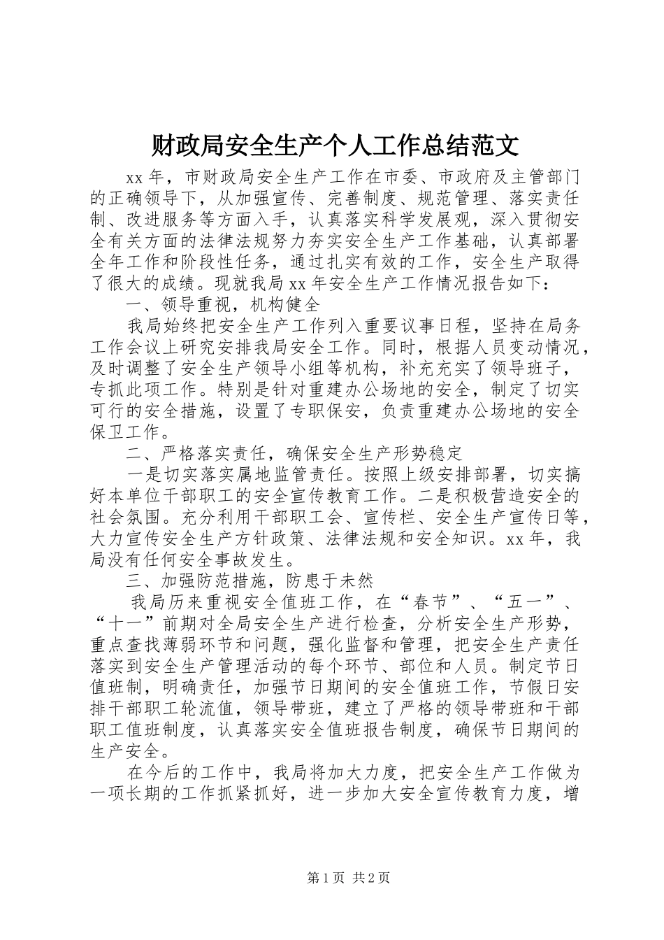 财政局安全生产个人工作总结范文_第1页