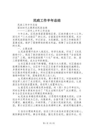 民政工作半年总结_1