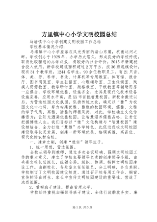 方里镇中心小学文明校园总结_1