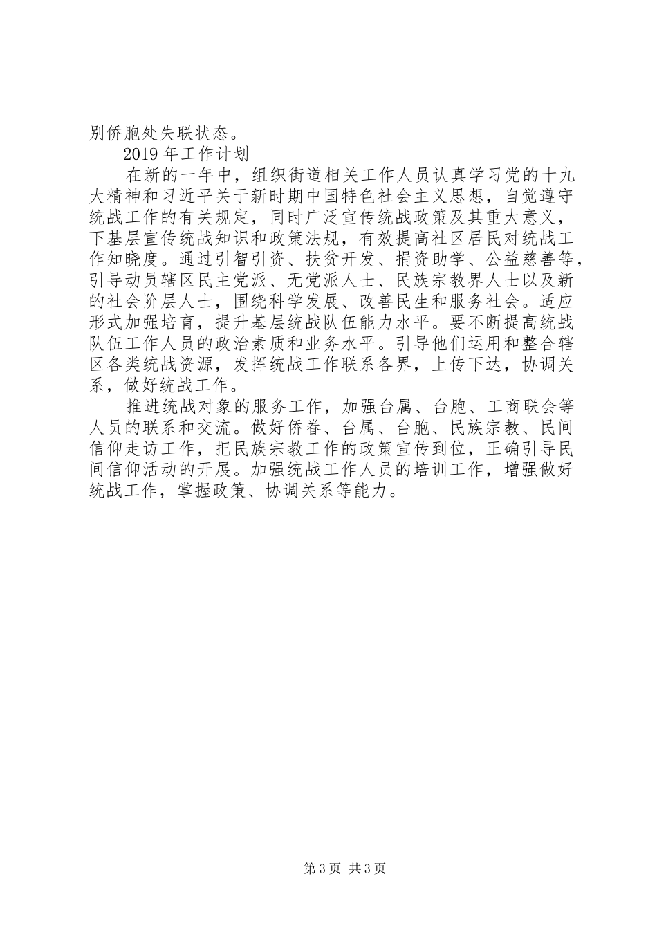 民政局XX年统战工作总结_第3页