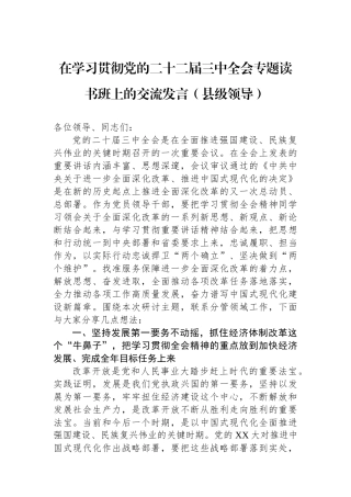 在学习贯彻党的二十二届三中全会专题读书班上的交流发言（县级领导）