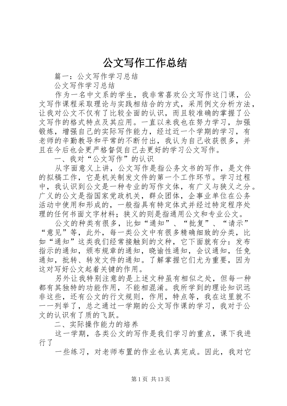 公文写作工作总结_1_第1页