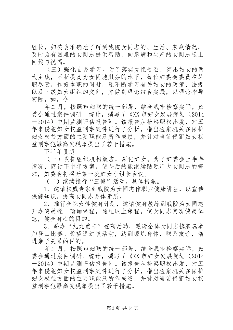 上半年检察院妇委会工作总结(精选多篇)_第3页