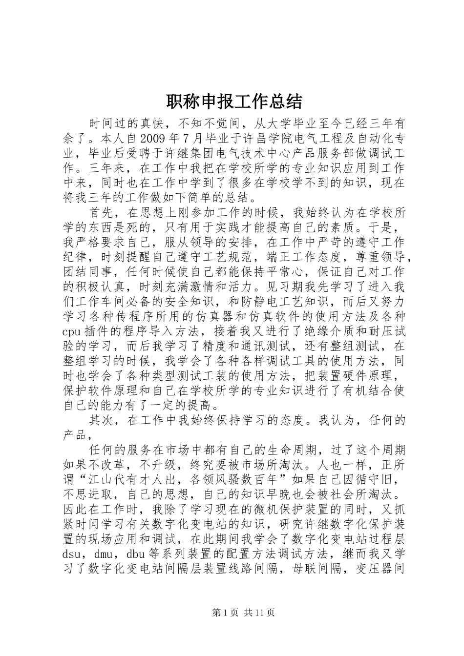 职称申报工作总结_1_第1页