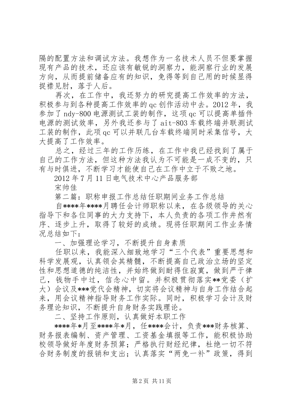 职称申报工作总结_1_第2页