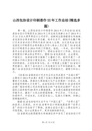 山西包协设计印刷委作XX年工作总结(精选多篇)