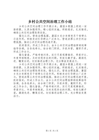 乡村公共空间治理工作小结