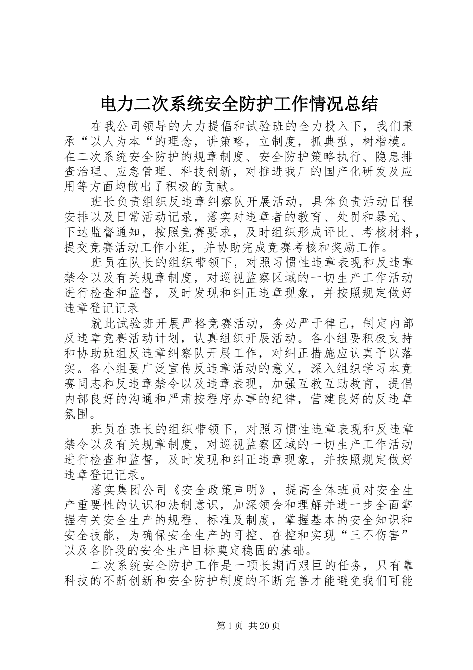 电力二次系统安全防护工作情况总结_1_第1页