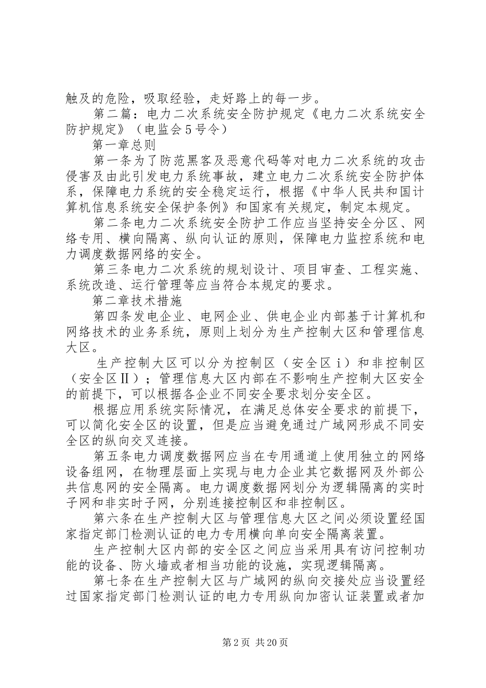 电力二次系统安全防护工作情况总结_1_第2页