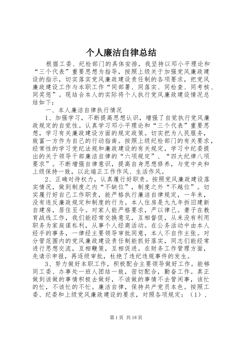 个人廉洁自律总结_1_第1页
