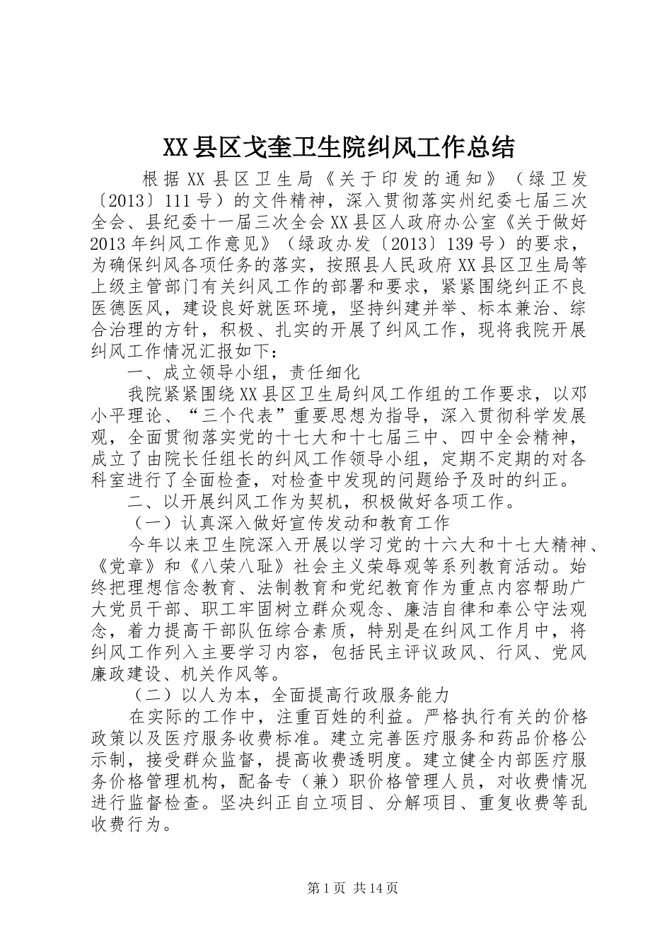 XX县区戈奎卫生院纠风工作总结_第1页