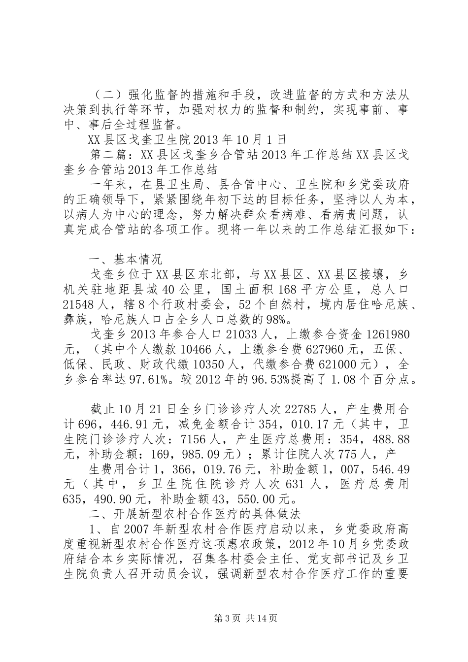 XX县区戈奎卫生院纠风工作总结_第3页