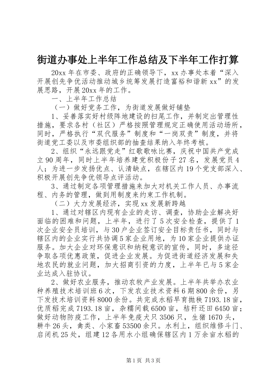 街道办事处上半年工作总结及下半年工作打算_1_第1页