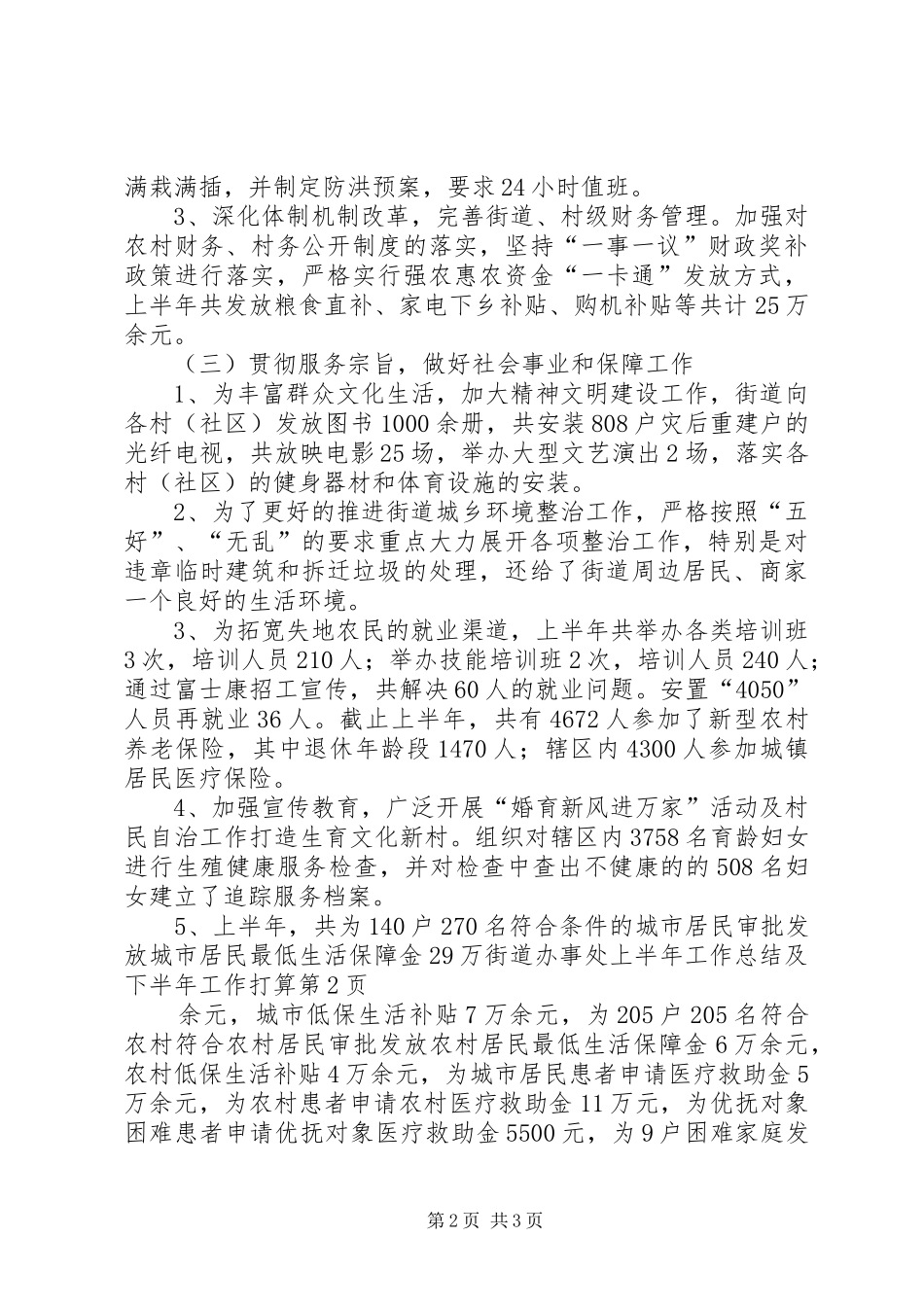 街道办事处上半年工作总结及下半年工作打算_1_第2页